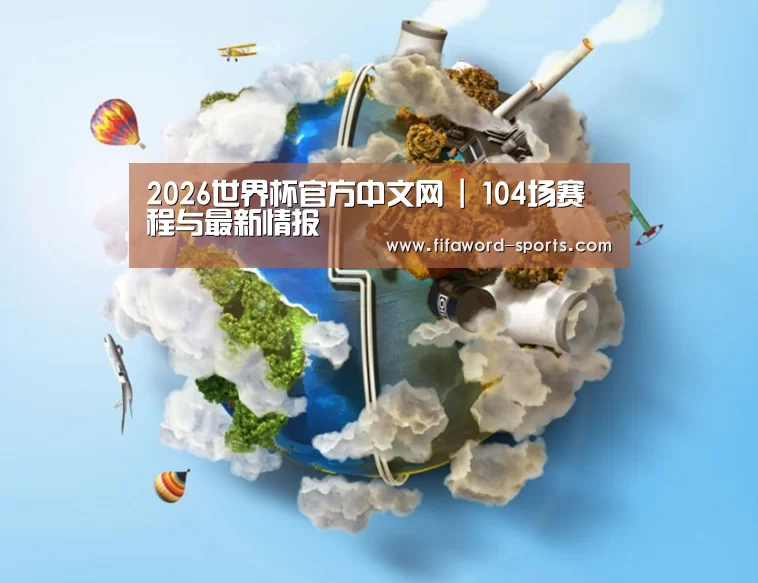 关于2026世界杯